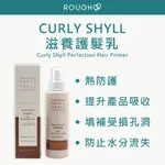 ⎮ROUGH99⎮ 荷琇 CURLY SHYLL ｜滋養護髮乳 200ML        免沖洗護髮 抗熱 免沖洗護髮乳