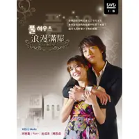 在飛比找蝦皮商城優惠-[經典不敗浪漫韓劇]浪漫滿屋 4DVD【雙語版】( Rain