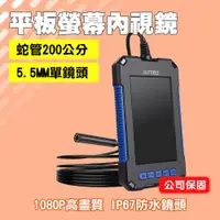 在飛比找ETMall東森購物網優惠-平板內視鏡帶螢幕 2米 高清內窺鏡 5.5mm單鏡頭 防水內