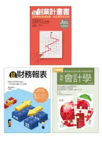 在飛比找誠品線上優惠-創業財務必懂套書: 超創業計畫書+超財務報表+圖解會計學 (