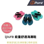 I-PURE®能量舒適海灘鞋