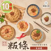 在飛比找COCORO Life優惠-【栗園米食】客家粄條任選10包組（肉燥/炸醬/泰式/XO醬/