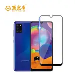 SAMSUNG GALAXY A31 【藍光盾】 手機及平板濾藍光保護貼