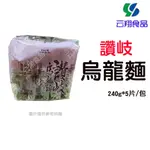 【全家冷凍配送】南僑讚岐烏龍麵(每包240G*5入/1箱6包)~【云翔食品】