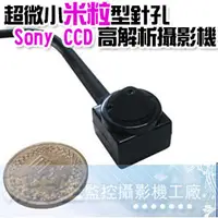 在飛比找PChome商店街優惠-全球最小【超微小米粒型針孔（日本Sony 1/3 Super