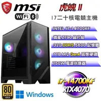 在飛比找PChome24h購物優惠-微星平台【虎魄II】水冷電競主機(I7-14700KF/1T