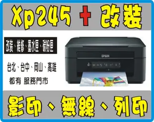 ( 保固1年全機) Epson XP 245 + 精緻版 改裝 連續供墨 L485/L380/L360/225/L385