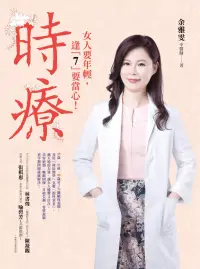 在飛比找博客來優惠-時療：35歲、42歲、49歲是女人的三大關鍵保養期，藉天地的