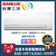 【SANLUX 台灣三洋】精品型 7-9坪 變頻冷暖分離式冷氣 (SAE-50V7A/SAC-50VH7)