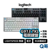 在飛比找蝦皮商城優惠-羅技 G913 TKL 遊戲鍵盤 無數字鍵台 LIGHTSP