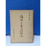 如峰二手書 論語二十篇句法研究 許世瑛 臺灣開明書店 有折頁 民71年三版/AD05