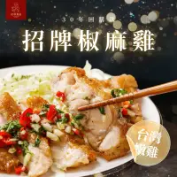 在飛比找momo購物網優惠-【紅杉食品】招牌椒麻雞 3入組350G/包(非即食 快速料理