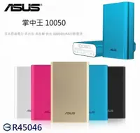 在飛比找樂天市場購物網優惠-【送原廠保護套】ASUS ZenPower 10050 原廠