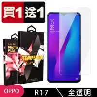 在飛比找momo購物網優惠-OPPO R17 保護貼 買一送一非滿版高清玻璃鋼化膜(買一