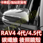 🔥RAV4 4代 4.5代 碳纖維 後照鏡殼 後照鏡蓋 後視鏡殼 後視鏡蓋 倒車鏡殼 牛角 鋼琴黑 卡夢 水轉印 四代