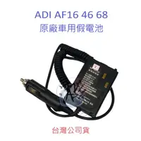 在飛比找蝦皮購物優惠-ADI AF-16 AF-46 AF-68 原廠車用假電池 