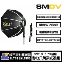 在飛比找蝦皮購物優惠-【台灣現貨】SMDV FLIP 28G 秒收八角柔光罩 V1