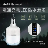 在飛比找樂天市場購物網優惠-HANLIN LED95 防水USB充電燈泡-電量顯示