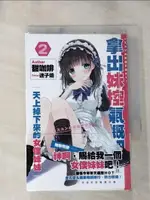 【書寶二手書T1／言情小說_IK6】拿出妹控氣概吧(2)-天上掉下來的女僕妹妹_甜咖啡