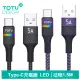 【TOTU 拓途】Type-C充電線傳輸線快充線 5A快充 LED 征程 1.5M