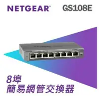 在飛比找Yahoo!奇摩拍賣優惠-台灣公司貨 NETGEAR GS108E 8埠 Gigabi