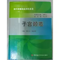 在飛比找蝦皮購物優惠-不凡書店 子宮頸癌 現代腫瘤臨 診治叢書科技文獻出版社 作者