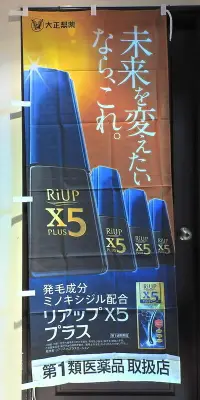 在飛比找露天拍賣優惠-日本 大正製藥 84891 RiUP X5 PLUS生髮水店