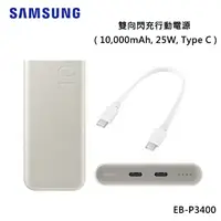 在飛比找樂天市場購物網優惠-SAMSUNG 三星 EB-P3400 原廠雙向閃充行動電源