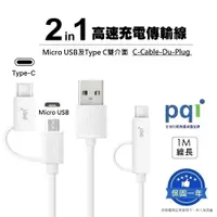 在飛比找蝦皮購物優惠-【PQI 勁永】 二合一充電傳輸線 (micro USB +