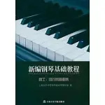 新編鋼琴基礎教程：爵士、流行風格曲集