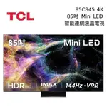 聊聊全網最低♥台灣本島運送--85C845【TCL】85吋 4K MINI LED 連網智能 液晶顯示器