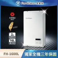 在飛比找momo購物網優惠-【Famiclean 全家安】FH-1600L-LPG/FE