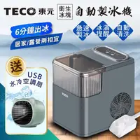 在飛比找momo購物網優惠-【TECO 東元】衛生冰塊快速自動製冰機(XYFYX1402