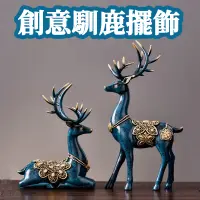 在飛比找PChome24h購物優惠-情侶鹿2入組 鹿雕像 馴鹿雕塑 裝飾品 情侶麋鹿 雕像 擺飾