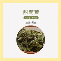 在飛比找蝦皮購物優惠-【聯通漢芳 台灣現貨】甜菊葉｜大包裝賣場｜天然代糖 乾燥甜菊