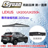 在飛比找蝦皮購物優惠-CS車材 - 淩志 LEXUS UX200/UX250h(2