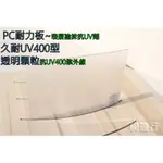 UV400抗紫外線~保用5年以上】 PC耐力板 透明顆粒 3MM 每才72元 防風 遮陽 PC板 ~