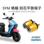 【老虎摩托】雷克斯 REX 三陽 SYM 4MICA 螞蟻125/150 鋁合金 刻花平衡端子 車把端子 裝飾端子