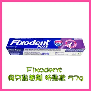 Fixodent 假牙黏著劑 牙齦鞏固-強力黏著 假牙不鬆脫 金髮族的最愛 (美國原裝進口) 57g