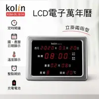 在飛比找森森購物網優惠-Kolin歌林LCD數位萬年曆(KGM-DL191A)