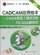 CAD/CAM應用技術：CAXA製造工程師2008與CAXA數控車(附光盤)（簡體書）