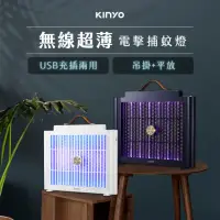 在飛比找momo購物網優惠-【KINYO】無線超薄電擊捕蚊燈/滅蚊燈/電蚊燈 USB充電