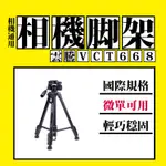 現貨 雲騰 VCT668 保固一年 手機腳架 相機腳架 雲騰 腳架 自拍腳架 相機架 三腳架 直播腳架 自拍神器