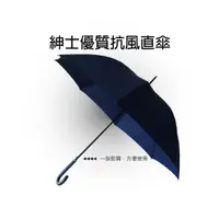 在飛比找蝦皮購物優惠-〈限時↘〉【RAINCOLOR】紳士優質抗風直傘