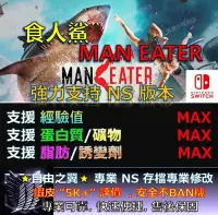 在飛比找Yahoo!奇摩拍賣優惠-【NS】 食人鯊 Maneater 專業 存檔 修改 金手指