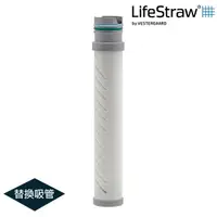 在飛比找momo購物網優惠-【LifeStraw】Go 二段式過濾生命淨水瓶-替換吸管(