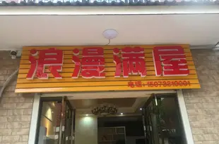 株洲浪漫滿屋賓館