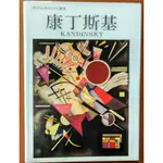 【探索書店515】西洋近現代巨匠畫集 康丁斯基 KANDINSKY 錦繡文化 有泛黃 210620