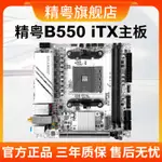 ☸ 精粵B550I GAMING主板ITX迷你AM4銳龍R5 4000/5000系電