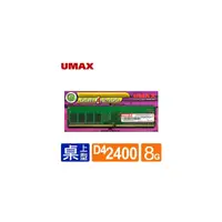 在飛比找PChome商店街優惠-UMAX DDR4 2400/8G RAM